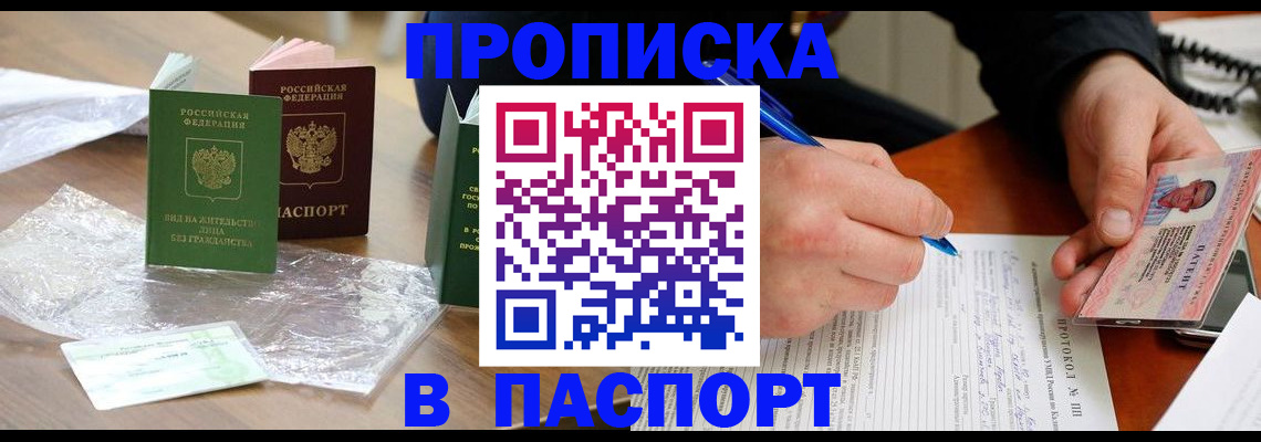 купить прописку в Петропавловске-Камчатском